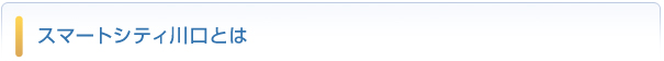 スマートシティ川口とは
