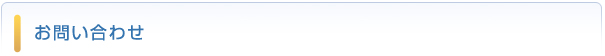 お問い合わせ