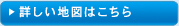 詳しい地図はこちら