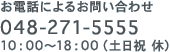 お電話によるお問い合わせ　048-271-5555