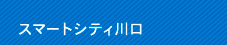 スマートシティ川口