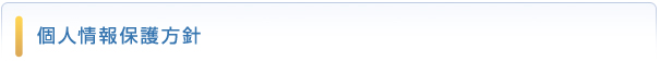 個人情報保護方針