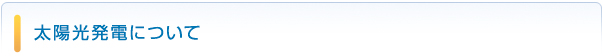 太陽光発電について
